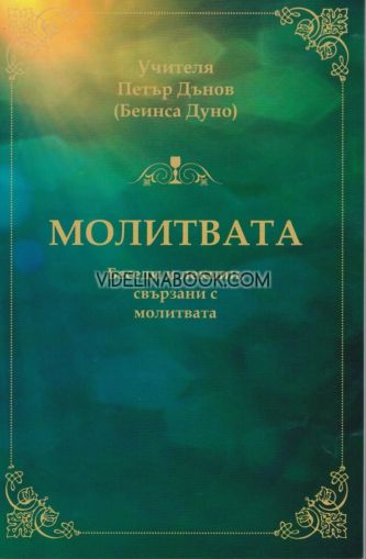 Молитвата: Беседи и лекции, свързани с молитвата, Петър Дънов