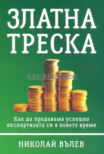 Златна треска: Как да продаваме успешно експертизата си в новото време, Николай Вълев