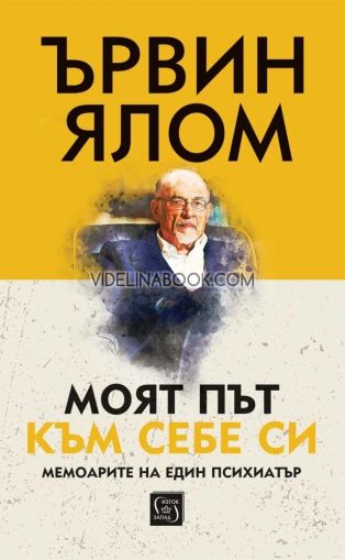 Моят път към себе си 2024, Ървин Ялом