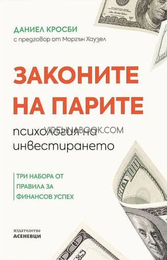 Законите на парите: психология на инвестирането, Даниел Кросби