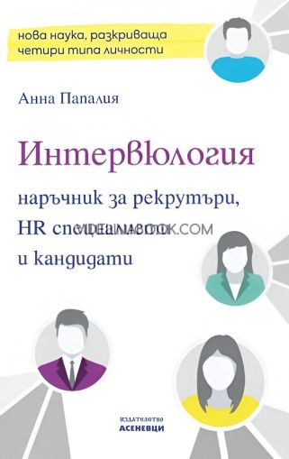 Интервюлогия, Анна Папалия