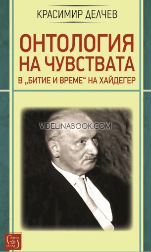 Онтология на чувствата в „Битие и време“ на Хайдегер, Красимир Делчев