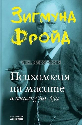 Психология на масите и анализ на Аза, Зигмунд Фройд