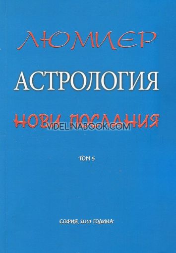 Астрология за всеки Т.5: Астрология - нови послания