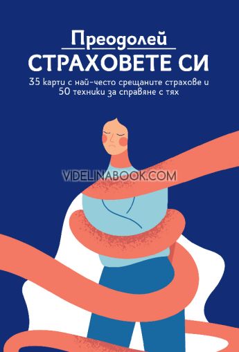 Преодолей страховете си. Карти + ръководство, Велина Петрарка