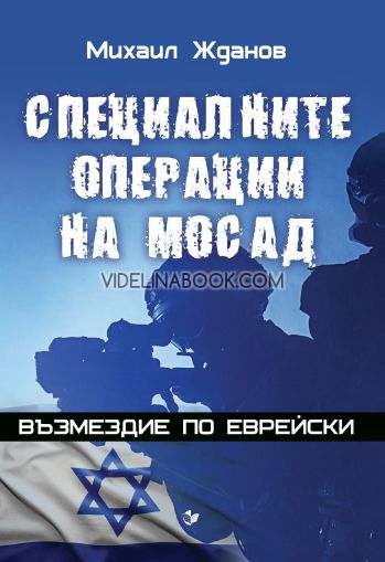 Специалните операции на МОСАД Възмездие по еврейски, Михаил Жданов