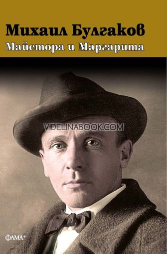 Майстора и Маргарита, Михаил Булгаков