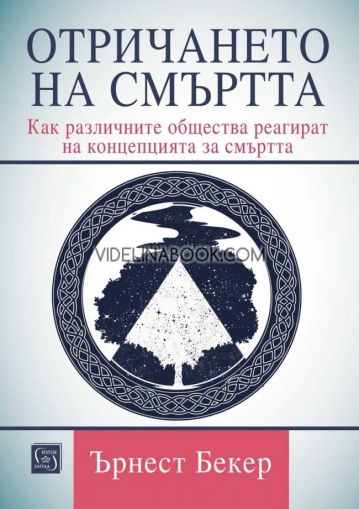 Отричането на смъртта, Ърнест Бекер