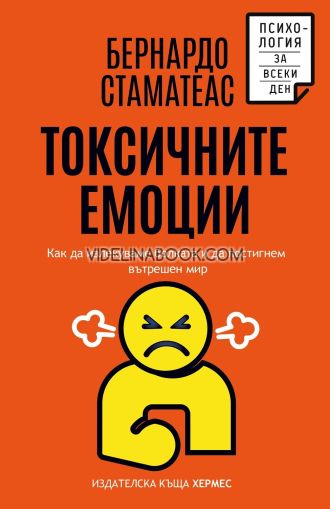 Токсичните емоции, Бернардо Стаматеас