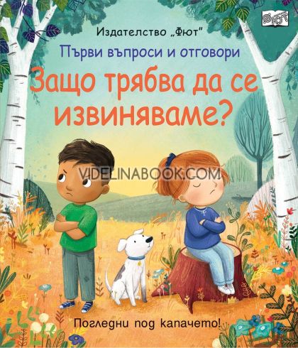 Първи въпроси и отговори: Защо трябва да се извиняваме? - предстоящо 20.01.2025