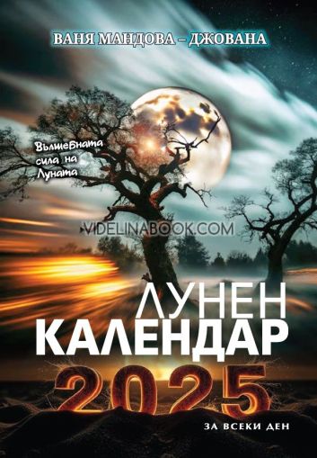 Лунен календар за всеки ден 2025: вълшебната сила на луната