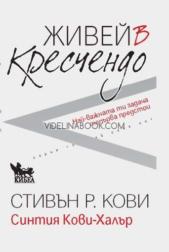 Живей в кресчендо: Най-важната ти задача тепърва предстои