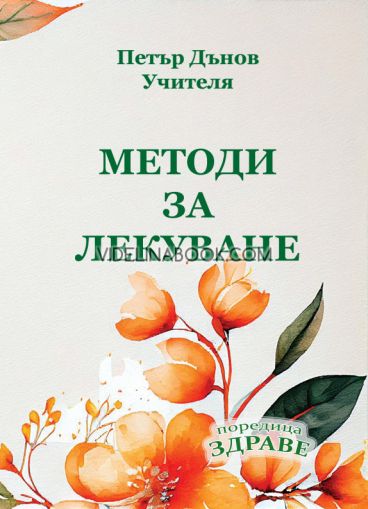 Методи за лекуване