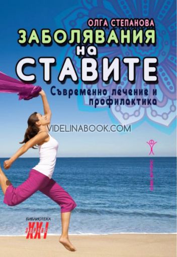 Заболявания на ставите: Съвремено лечение и профилактика, Олга Степанова