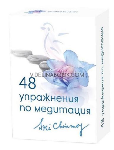 48 упражнения по медитация , Шри Чинмой