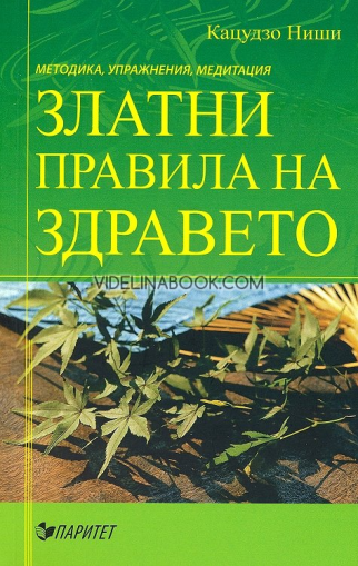 Златни правила на здравето: Методика, упражнения, медитации, Кацудзо Ниши