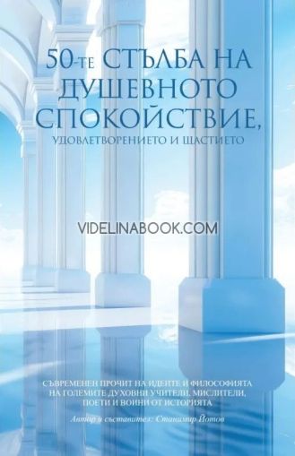 50-те стълба на душевното спокойствие, удовлетворението и щастието