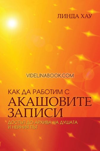 Как да работим с Акашовите записи: Достъп до архива на душата и нейния път