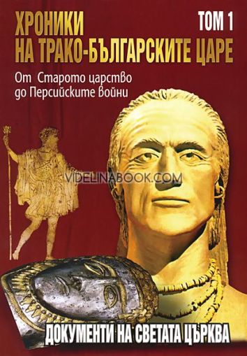 Хроники на трако-българските царе - том 1: От Старото царство до Персийските войни, Д-р Стефан Гайд, акад. Цветан Гайдарски