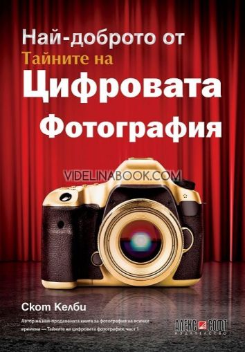 Най-доброто от тайните на цифровата фотография