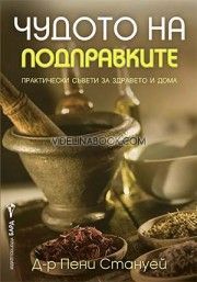 Чудото на подправките: Практически съвети за здравето и дома