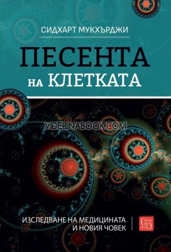 Песента на клетката, Сидхарт Мукхърджи