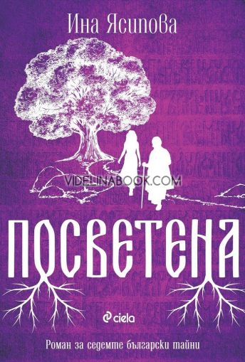 Посветена: Роман за седемте български тайни