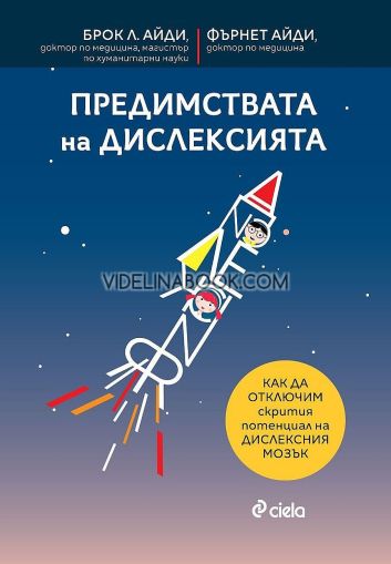 Предимствата на дислексията: Как да отключим скритият потенциал на дислексния мозък