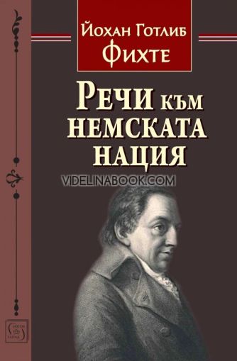 Речи към немската нация - твърди корици