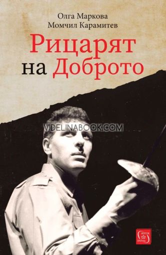 Рицарят на Доброто