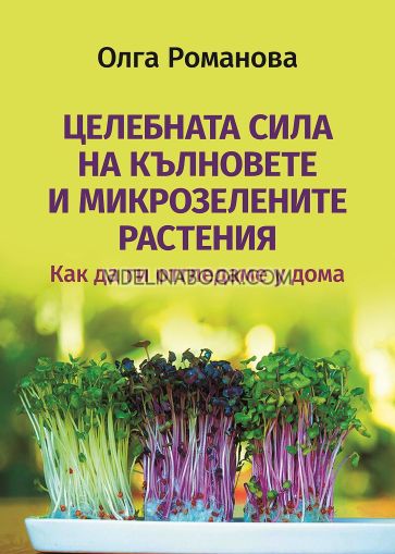 Целебната сила на кълновете и микрозелените растения: Как да ги отгледаме у дома