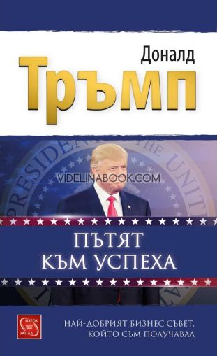 Пътят към успеха: Най-добрият бизнес съвет, който съм получавал