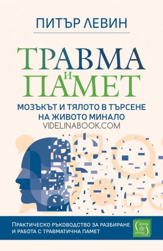 Травма и памет: Мозъкът и тялото в търсене на живото минало