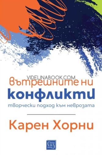 Вътрешните ни конфликти: Творчески подход към неврозата