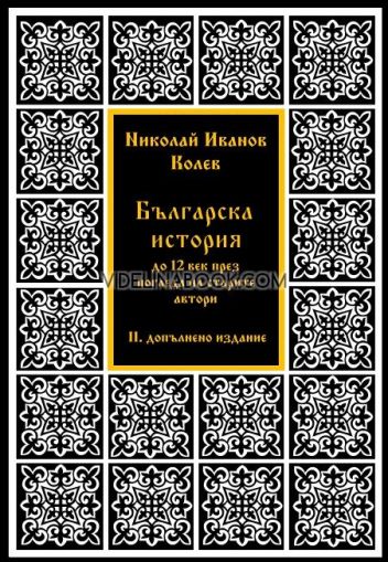 Българска история до XII век през погледа на старите автори