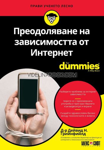 Преодоляване на зависимостта от Интернет For Dummies