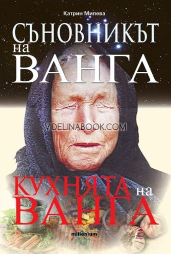 Съновникът на Ванга; Кухнята на Ванга