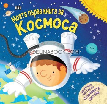 Моята първа книга за Космоса + постер 