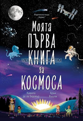 Моята първа книга за космоса - Камила де ла Бедойър - детска книга 		 Моята първа книга за космоса