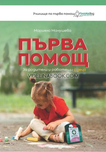 Първа помощ за родители и работещи с деца: Трето напълно преработено и допълнено издание