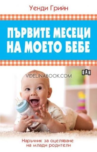 Първите месеци на моето бебе