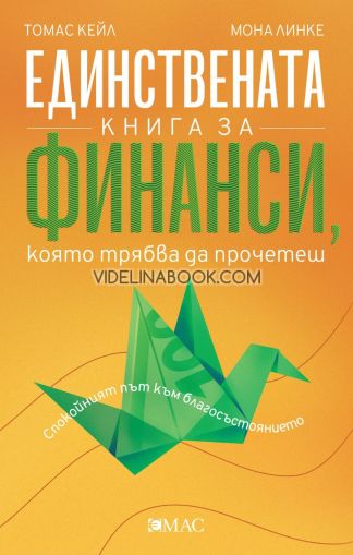 Единствената книга за финанси, която трябва да прочетеш