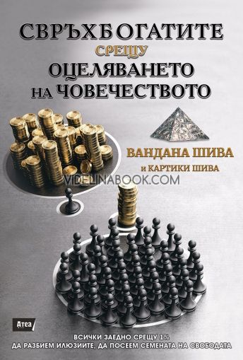 Свръхбогатите срещу оцеляването на човечеството