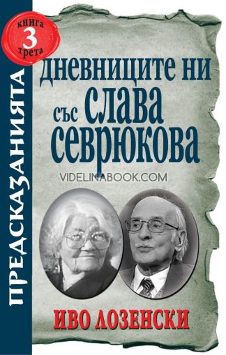 Предсказанията: Дневниците ни със Слава Севрюкова - книга 3