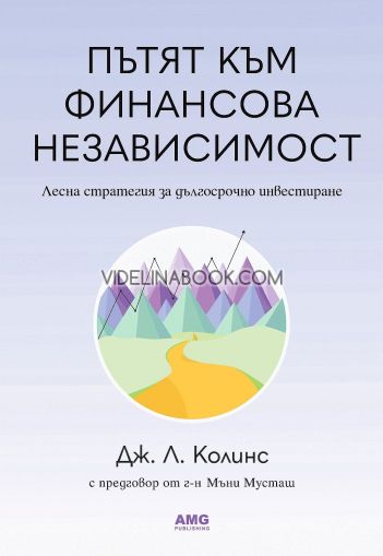 Пътят към финансова независимост, Дж. Л. Колинс