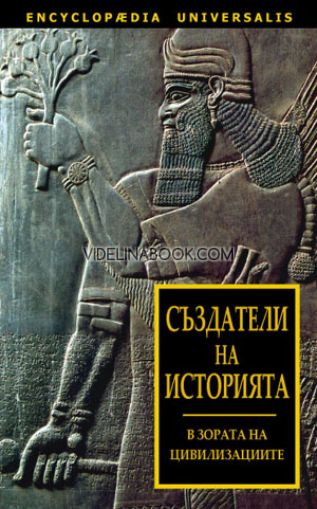 Създатели на историята: В зората на цивилизациите, колектив