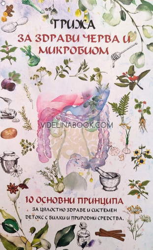 Грижа за здрави черва и микробиом, Надежда Максимова