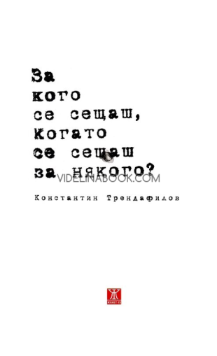 За кого се сещаш, когато се сещаш за някого? Стихотворения, Константин Трендафилов