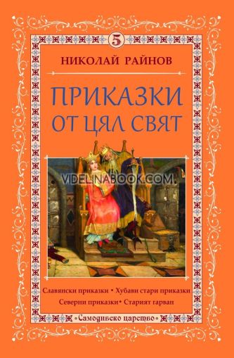 Приказки от цял свят, том 5, Николай Райнов