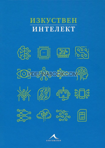 Изкуствен интелект, Хилъри Ламб, Джоул Леви, Клеър Куигли